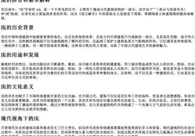 庑的拼音和基本解释.docx免费下载(word版可打印)