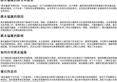 溪水猛涨的拼音和意思.docx免费下载(word版可打印)