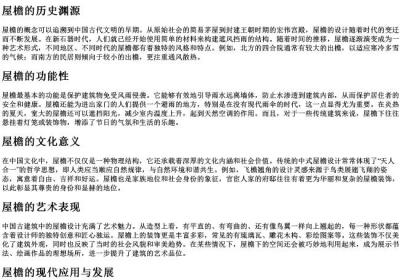 屋檐的拼音和解释.docx免费下载(word版可打印)
