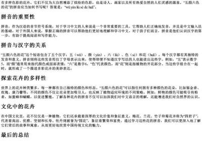 五颜六色的花的拼音怎么写.docx免费下载(word版可打印)