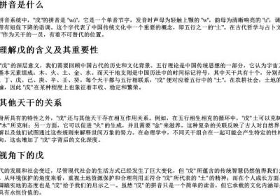 戊的拼音是什么.docx免费下载(word版可打印)