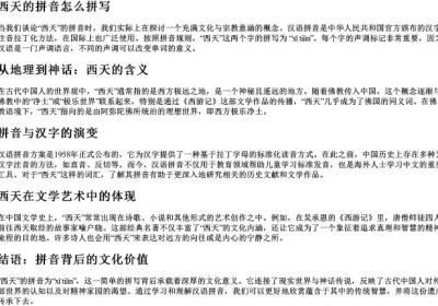 西天的拼音怎么拼写.docx免费下载(word版可打印)