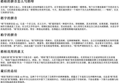 梧柏的拼音怎么写的呀.docx免费下载(word版可打印)