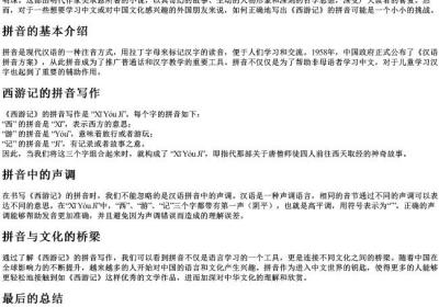 西游记的拼音怎么写.docx免费下载(word版可打印)