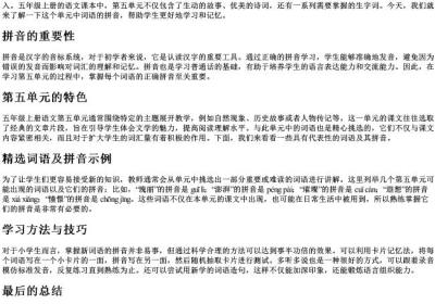 五年级上册语文第五单元词语的拼音.docx免费下载(word版可打印)