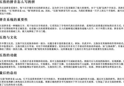 五指的拼音怎么写的拼.docx免费下载(word版可打印)