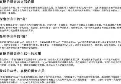 喜悦的拼音怎么写的拼.docx免费下载(word版可打印)