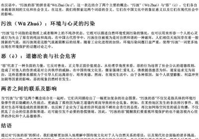 污浊的恶的拼音.docx免费下载(word版可打印)