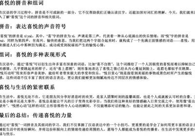 喜悦的拼音和组词.docx免费下载(word版可打印)