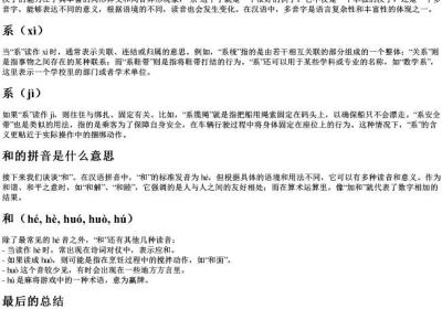 系的多音字组词和的拼音是什么意思.docx免费下载(word版可打印)
