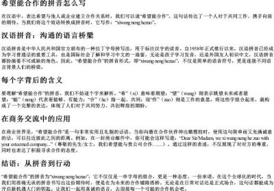 希望能合作的拼音怎么写.docx免费下载(word版可打印)