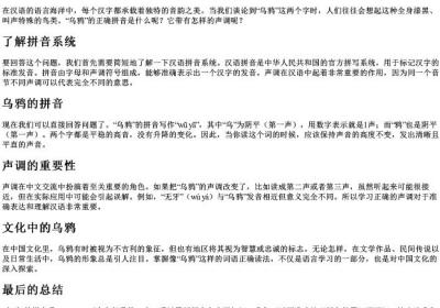 乌鸦的拼音怎么写带声调.docx免费下载(word版可打印)