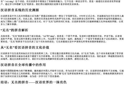 无名的拼音.docx免费下载(word版可打印)
