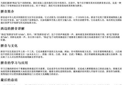 西边的拼音怎么写.docx免费下载(word版可打印)