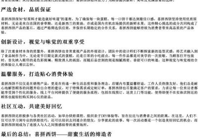 喜拼西饼怎么样.docx免费下载(word版可打印)