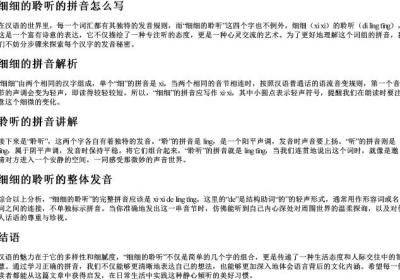 细细的聆听的拼音怎么写.docx免费下载(word版可打印)