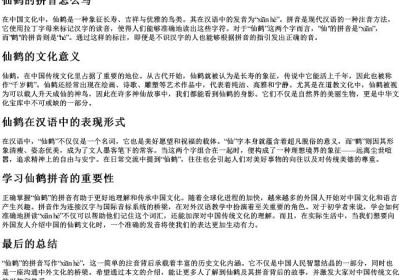 仙鹤的拼音怎么写.docx免费下载(word版可打印)