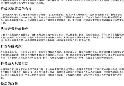 永劫无间怎么的拼音.docx免费下载(word版可打印)