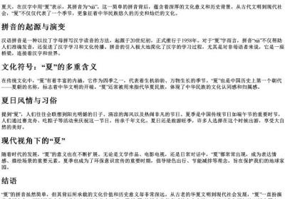 夏的拼音是.docx免费下载(word版可打印)