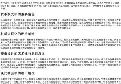 硬币的硬的拼音.docx免费下载(word版可打印)