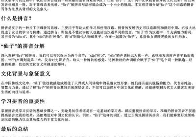 仙子的拼音怎么写的拼音.docx免费下载(word版可打印)