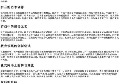 用的拼音还能摆什么快来试看.docx免费下载(word版可打印)