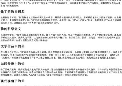 仙的拼音和注音.docx免费下载(word版可打印)