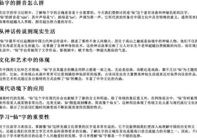 仙字的拼音怎么拼.docx免费下载(word版可打印)