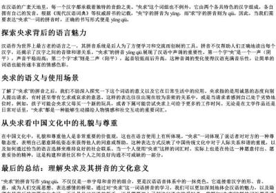 央求的拼音怎么写.docx免费下载(word版可打印)