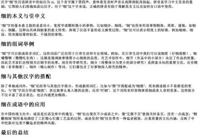 细的拼音和组词.docx免费下载(word版可打印)