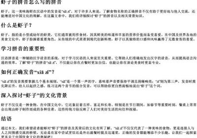 虾子的拼音怎么写的拼音.docx免费下载(word版可打印)