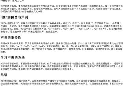 细的拼音是几声.docx免费下载(word版可打印)