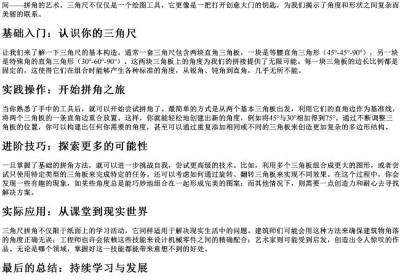 用三角尺拼角.docx免费下载(word版可打印)
