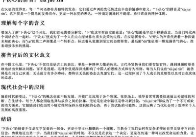 下决心的拼音.docx免费下载(word版可打印)