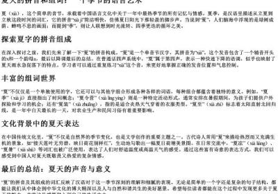 夏天的拼音和组词.docx免费下载(word版可打印)