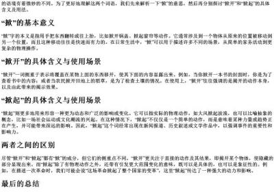 掀开和掀起的拼音.docx免费下载(word版可打印)
