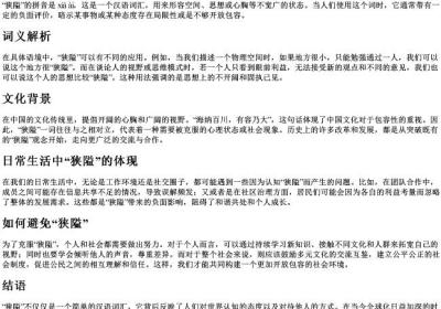 狭隘的拼音意思.docx免费下载(word版可打印)