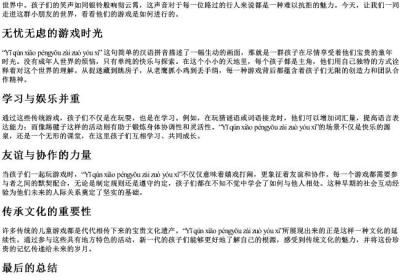 一群小朋友在做游戏的拼音.docx免费下载(word版可打印)
