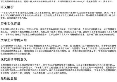 下车未几的拼音.docx免费下载(word版可打印)