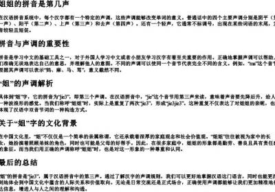 姐姐的拼音是第几声.docx免费下载(word版可打印)