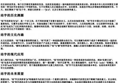 结字的拼音.docx免费下载(word版可打印)