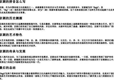 京剧的拼音怎么写.docx免费下载(word版可打印)