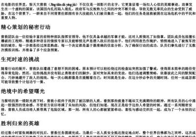 惊天大营救的拼音.docx免费下载(word版可打印)