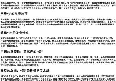姐的拼音怎么拼.docx免费下载(word版可打印)