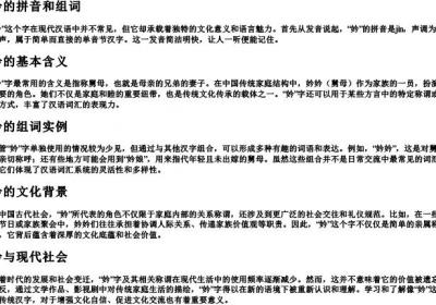妗的拼音和组词.docx免费下载(word版可打印)