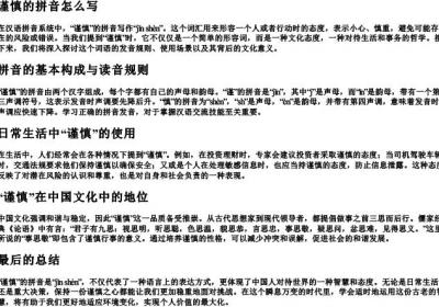 谨慎的拼音怎么写.docx免费下载(word版可打印)