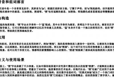 浸的拼音和组词部首.docx免费下载(word版可打印)