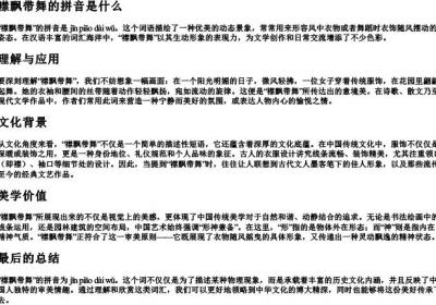 襟飘带舞的拼音是什么.docx免费下载(word版可打印)