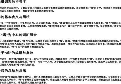 竭组词和的拼音字.docx免费下载(word版可打印)