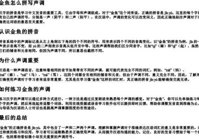 金鱼怎么拼写声调.docx免费下载(word版可打印)